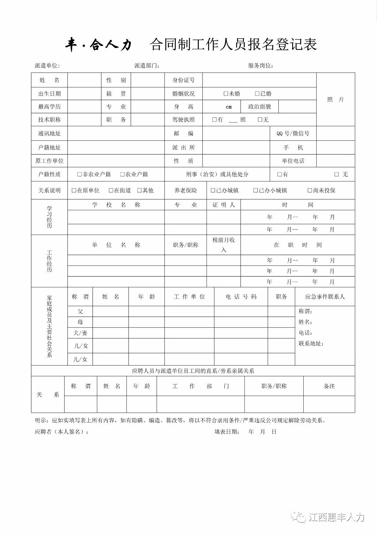 1635210286151510.jpg 豐·合人力.合同制工作人員報名登記表.jpg