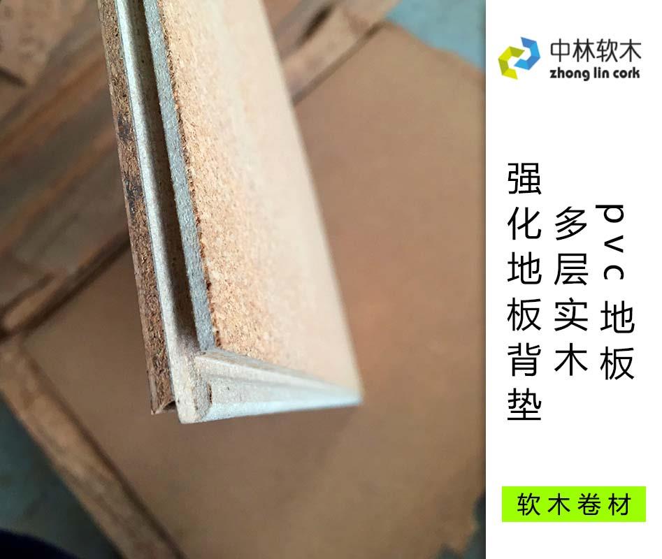 pvc地板、多層實(shí)木、強(qiáng)化地板背墊